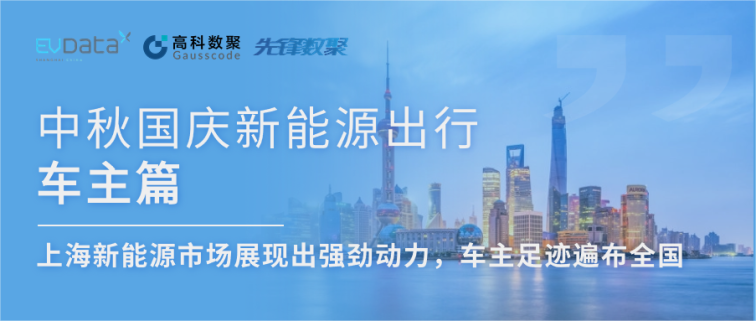 中秋国庆新能源出行车主篇：上海新能源市场展现出强劲动力，车主足迹遍布全国